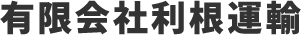 有限会社利根運輸